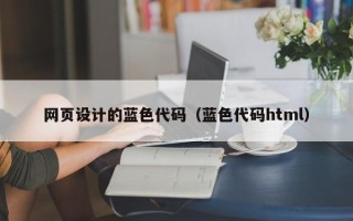 嵊州网页设计的蓝色代码（蓝色代码html）